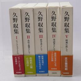 久野収集　全5巻揃