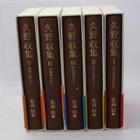 久野収集　全5巻揃