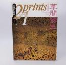 プリンツ21 21世紀版画 1993年2月号 草間彌生「レモン・スカッシュ」オリジナル・オフセット・プリント付