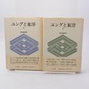 ユングと東洋 上下巻揃