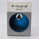 テープレコーダ