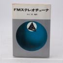 FMステレオチューナ