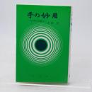 手の妙用 : 大自然の治癒力