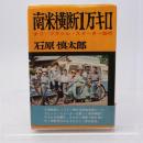 南米横断一万キロ