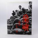 蘭嶼 : 昭和三十八年作品