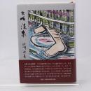 セム温泉(畑中純作品11点、小西斗虹作品3点収録)