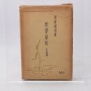 相学維新