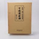 平成薬証論 : 原典に拠る重要漢薬