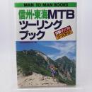 信州・東海MTBツーリングブック : 詳細マップ付コースガイド