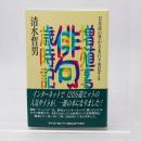 増殖する俳句歳時記 : 日本語の豊かさを日々発見する