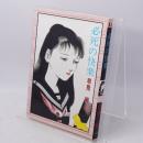 必死の快楽 いずみコミックス