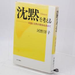 沈黙を考える : 対話と沈黙の関係を求めて