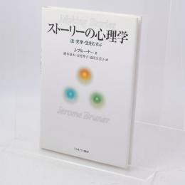 ストーリーの心理学 : 法・文学・生をむすぶ