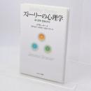 ストーリーの心理学 : 法・文学・生をむすぶ