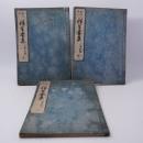 和字絵入往生要集 全3冊揃