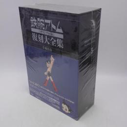 鉄腕アトム《オリジナル版》復刻大全集 【アトム対プルートウ編】