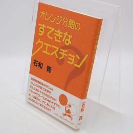 オレンジ分館のすてきなクエスチョン