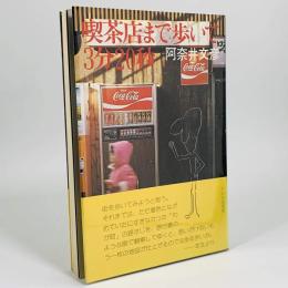 喫茶店まで歩いて3分20秒
