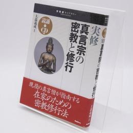 実修真言宗の密教と修行