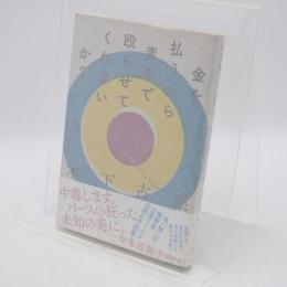 金を払うから素手で殴らせてくれないか?