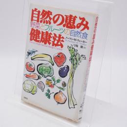 自然の恵み健康法 : 野菜とフルーツの自然食