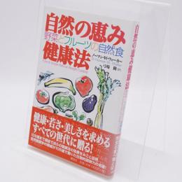 自然の恵み健康法 : 野菜とフルーツの自然食