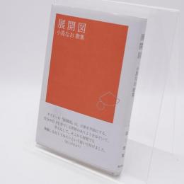 展開図: 歌集 (コスモス叢書)