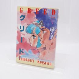 グリード