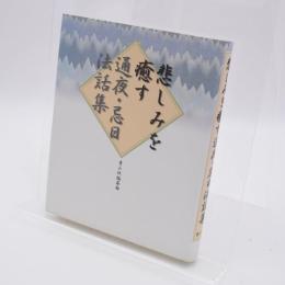 悲しみを癒す通夜・忌日法話集