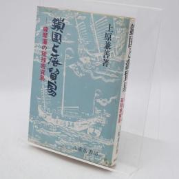 鎖国と藩貿易 : 薩摩藩の琉球密貿易