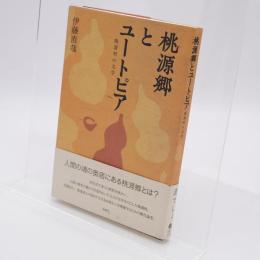 桃源郷とユートピア : 陶淵明の文学