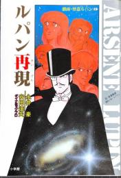 ルパン再現