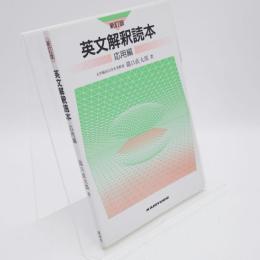 新訂版 英文解釈読本応用編