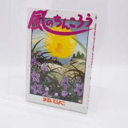 風のちんころう