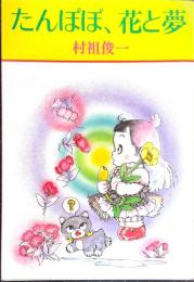 たんぽぽ、花と夢