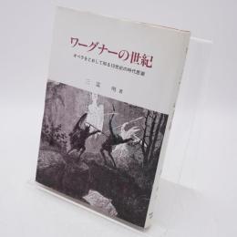 ワーグナーの世紀
