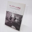 ワーグナーの世紀