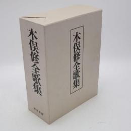木俣修全歌集
