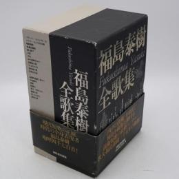 福島泰樹全歌集