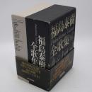 福島泰樹全歌集