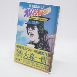 Making of オレンジロード急行