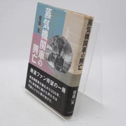 蒸気機関車の興亡
