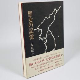 聖女の記憶 : 歌集