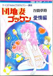 団地妻ゴックン 愛情編 ケイスケ＆みどりのセクシー講座 COMIC GALLERY レディーズ