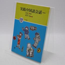 実践中国語会話