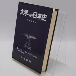 大学への日本史