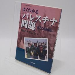 よくわかるパレスチナ問題 : 暴力に未来はない