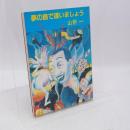 夢の島で逢いましょう