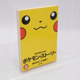 ポケモン・ストーリー
