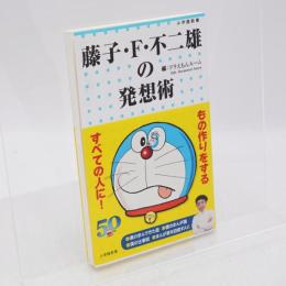 藤子・F・不二雄の発想術